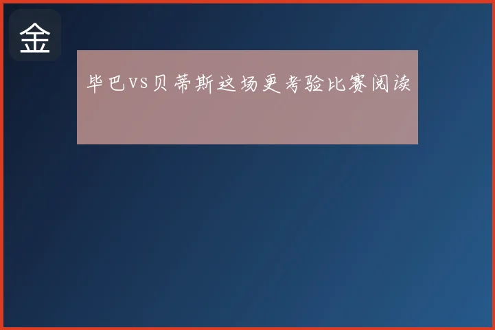 毕巴vs贝蒂斯这场更考验比赛阅读