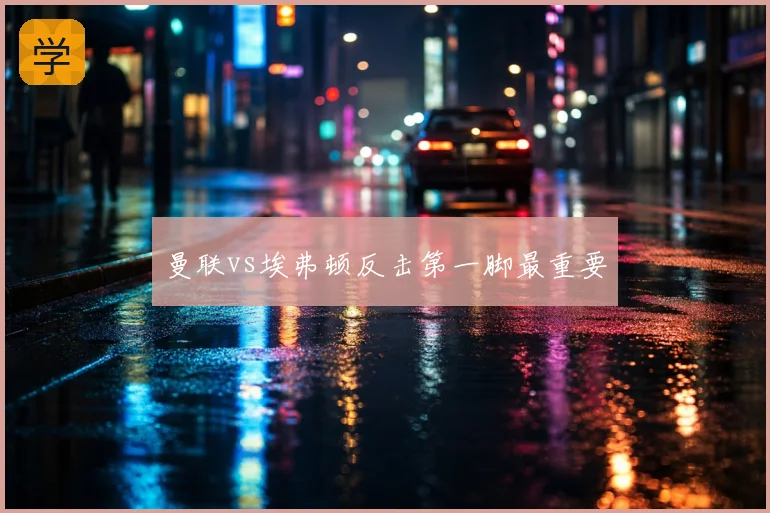 曼联vs埃弗顿反击第一脚最重要