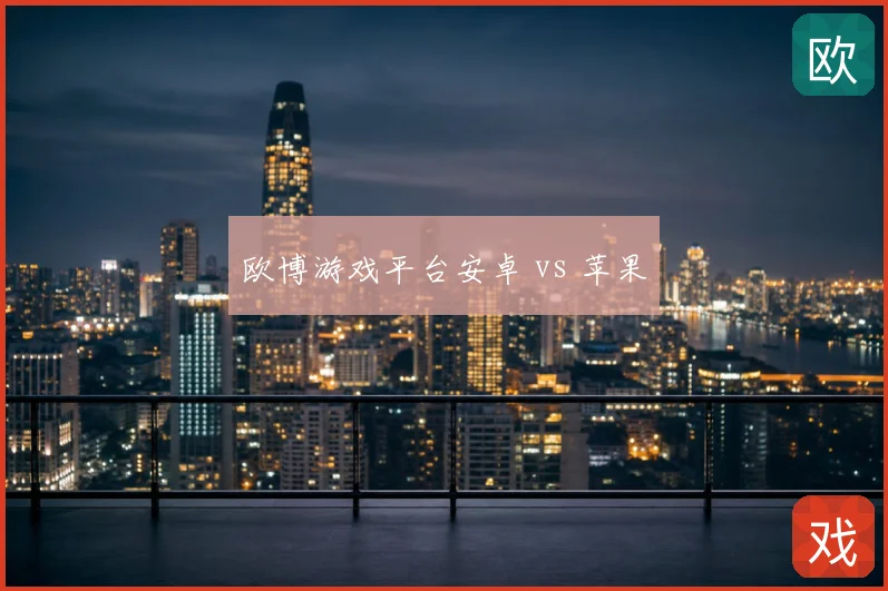 欧博游戏平台安卓 vs 苹果