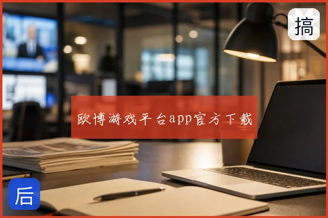 欧博游戏平台app官方下载