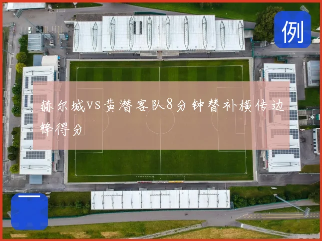 赫尔城vs黄潜客队8分钟替补横传边锋得分