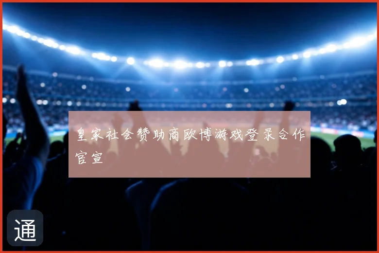 皇家社会赞助商欧博游戏登录合作官宣