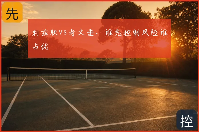 利兹联vs考文垂,谁先控制风险谁占优