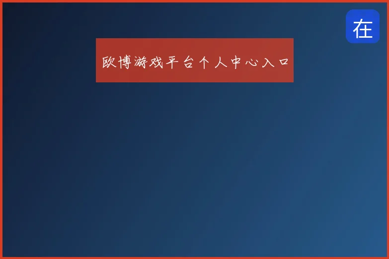 欧博游戏平台个人中心入口