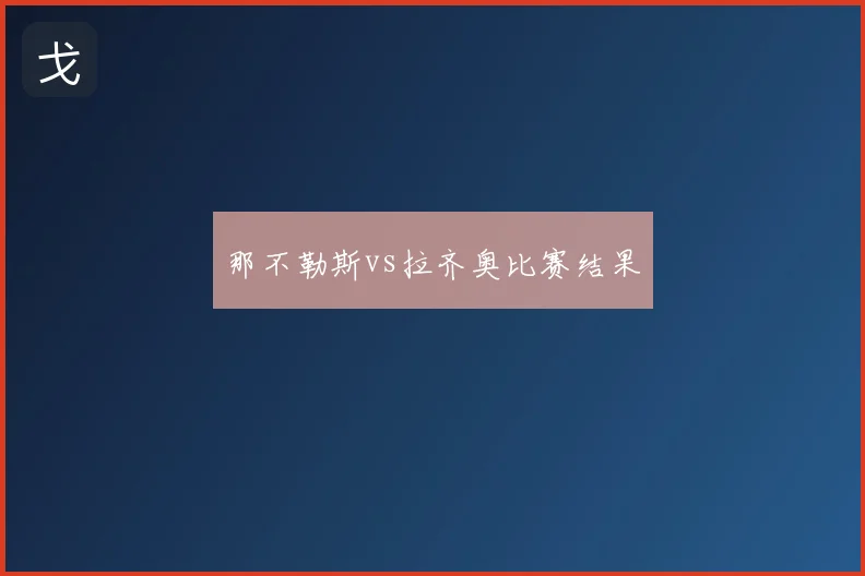 那不勒斯vs拉齐奥比赛结果