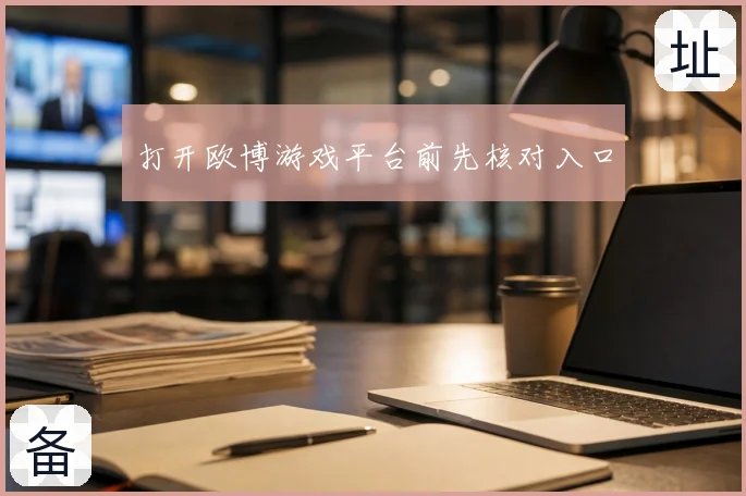 打开欧博游戏平台前先核对入口