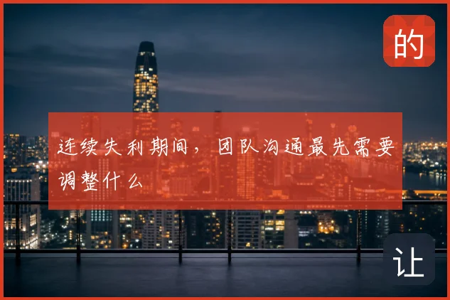 连续失利期间,团队沟通最先需要调整什么