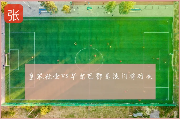 皇家社会vs毕尔巴鄂竞技门将对决