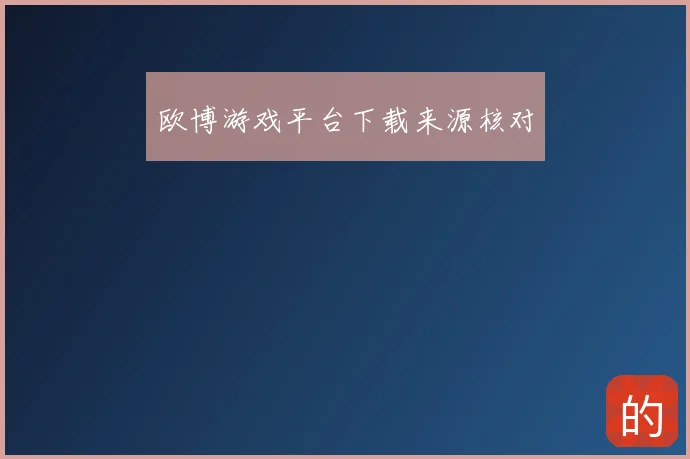 欧博游戏平台下载来源核对