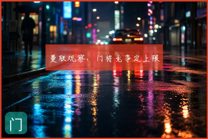 曼联观察,门将竞争定上限