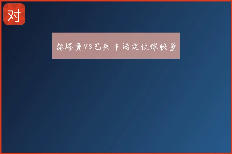 赫塔费vs巴列卡诺定位球较量