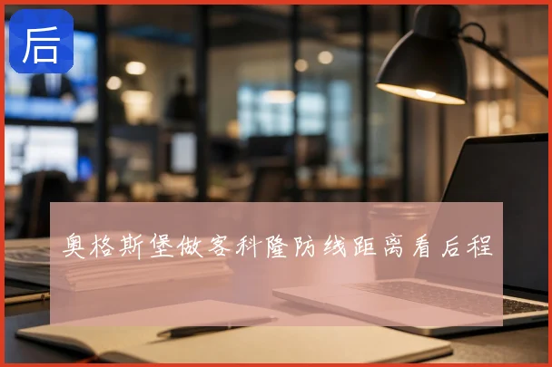 奥格斯堡做客科隆防线距离看后程
