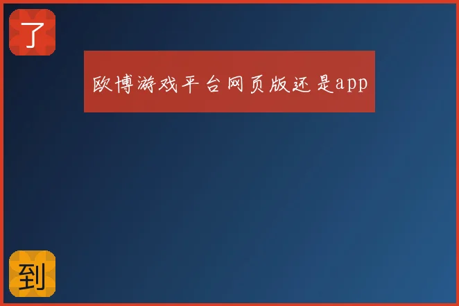 欧博游戏平台网页版还是app